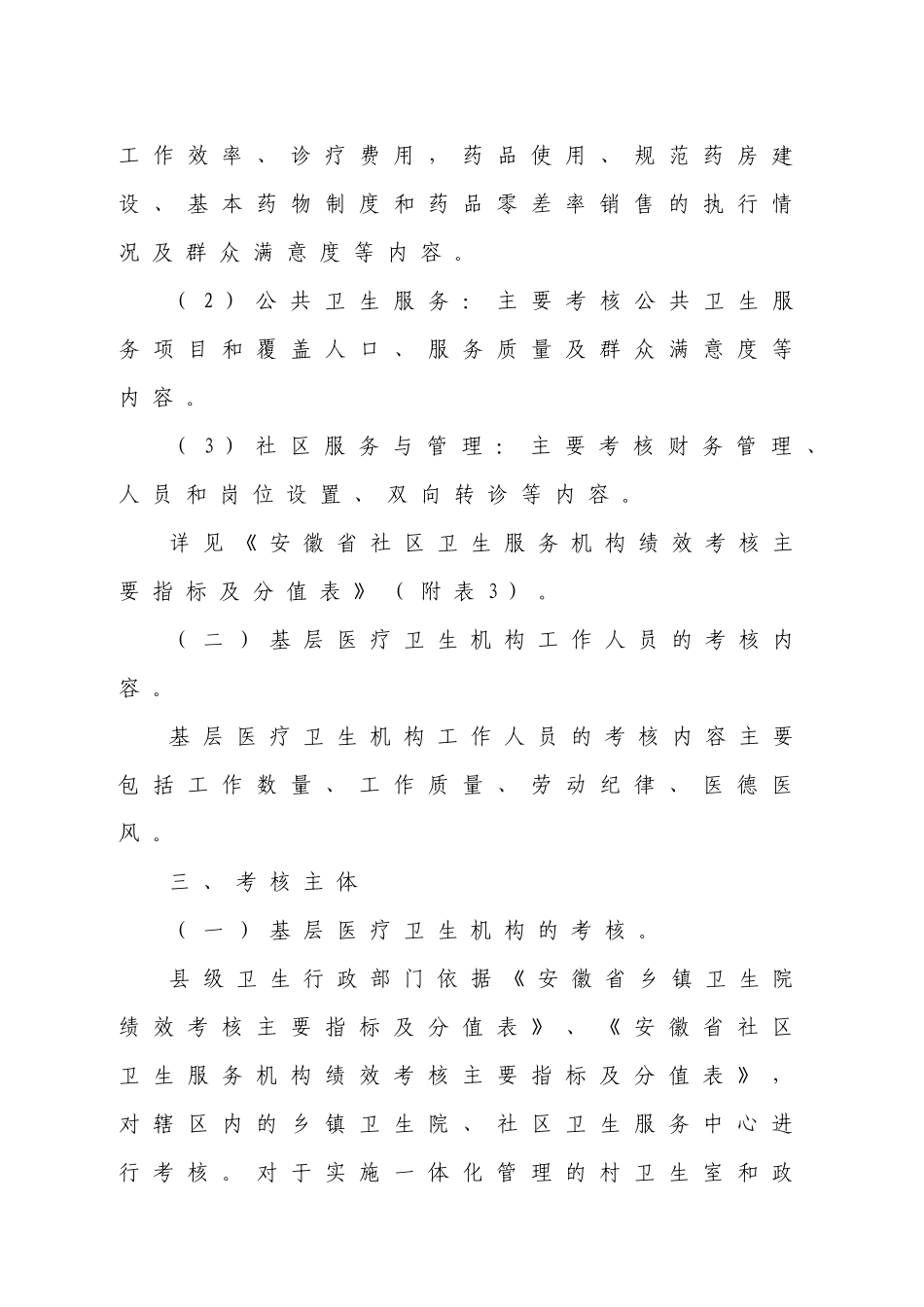 安徽省基层医疗卫生机构绩效考核试点办法_第3页