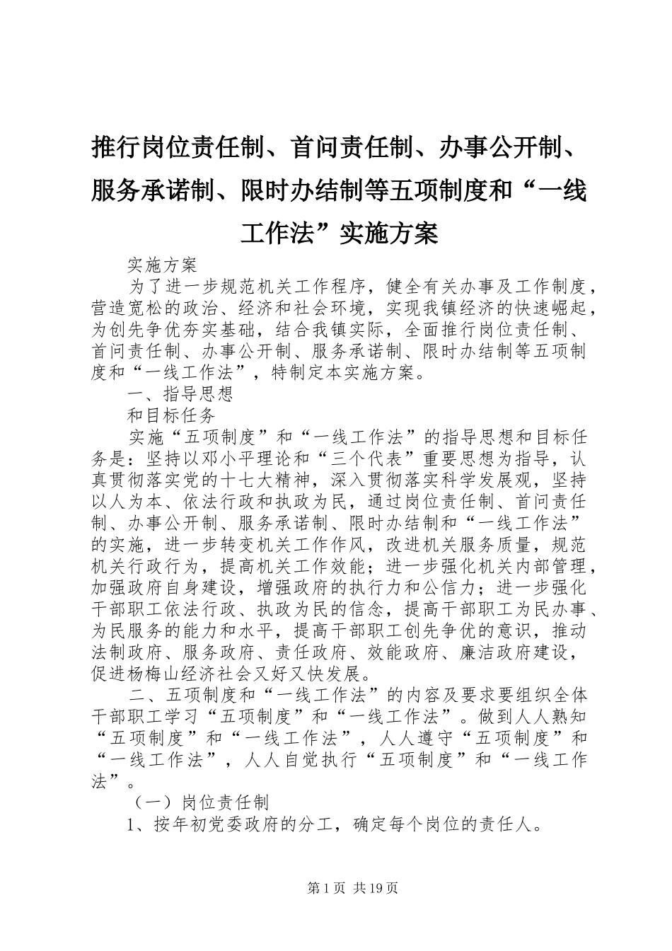 推行岗位责任制、首问责任制、办事公开制、服务承诺制、限时办结制等五项制度和“一线工作法”实施方案_第1页