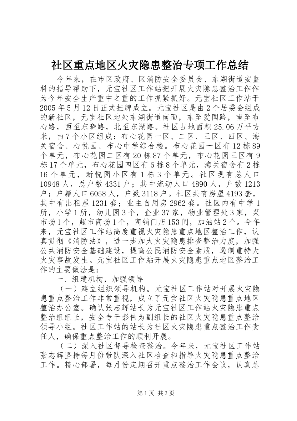 社区重点地区火灾隐患整治专项工作总结_第1页