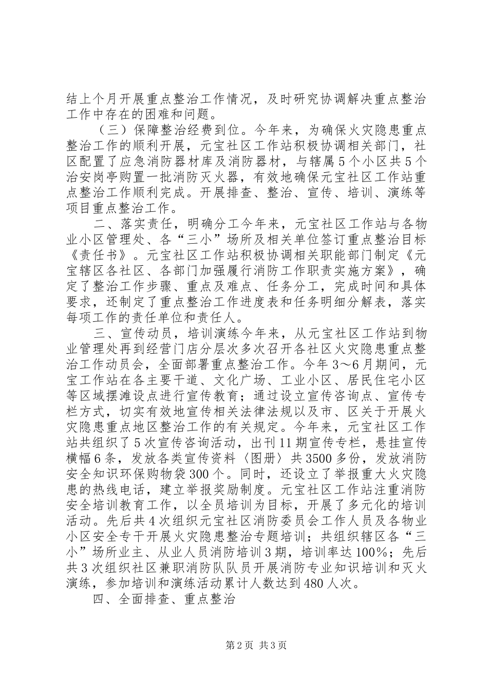 社区重点地区火灾隐患整治专项工作总结_第2页