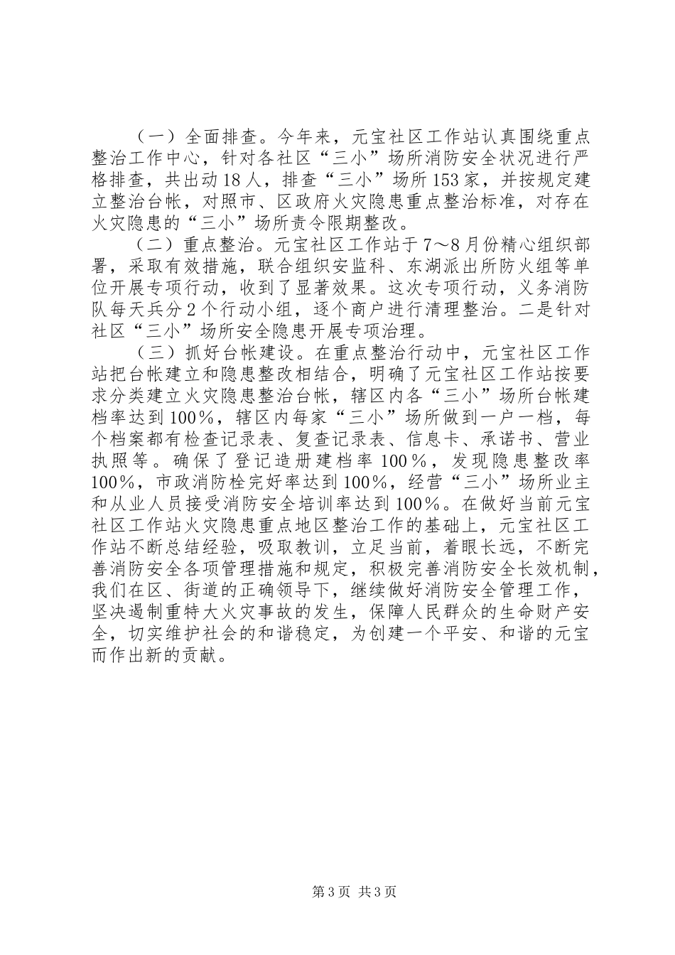 社区重点地区火灾隐患整治专项工作总结_第3页