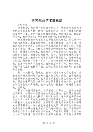 研究生会学术部总结