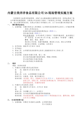 5S现场管理实施方案