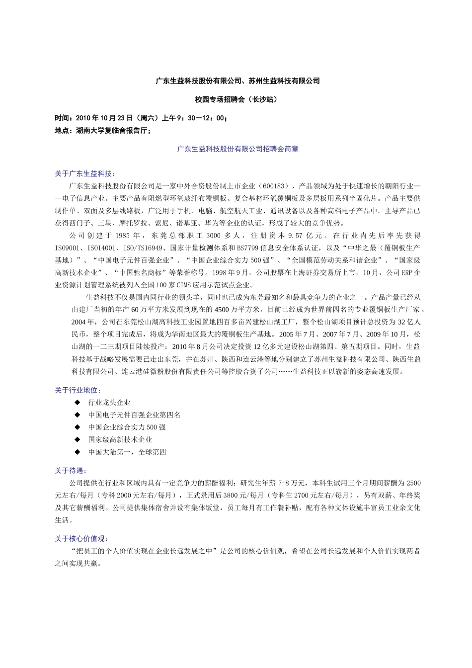 广东生益科技股份有限公司招聘-中南林业科技大学招生_第1页