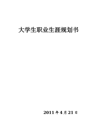 大学生职业规划书__16页经典