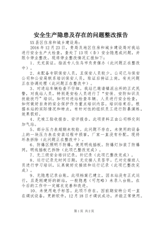 安全生产隐患及存在的问题整改报告 