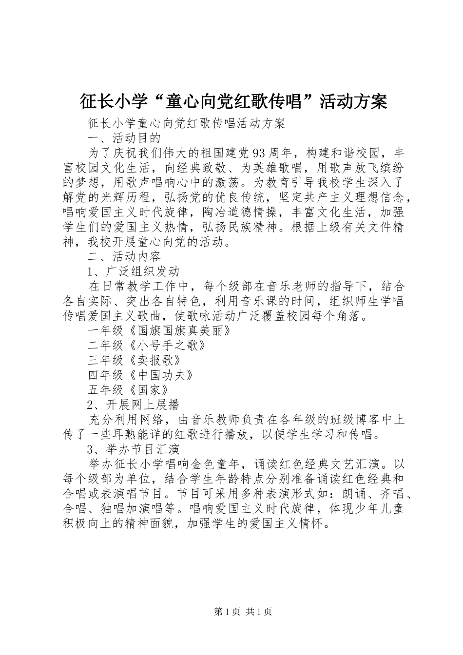 征长小学“童心向党红歌传唱”活动方案_第1页