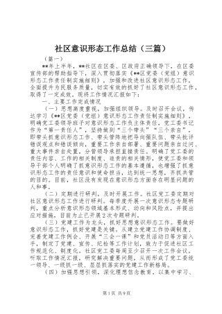 社区意识形态工作总结（三篇）