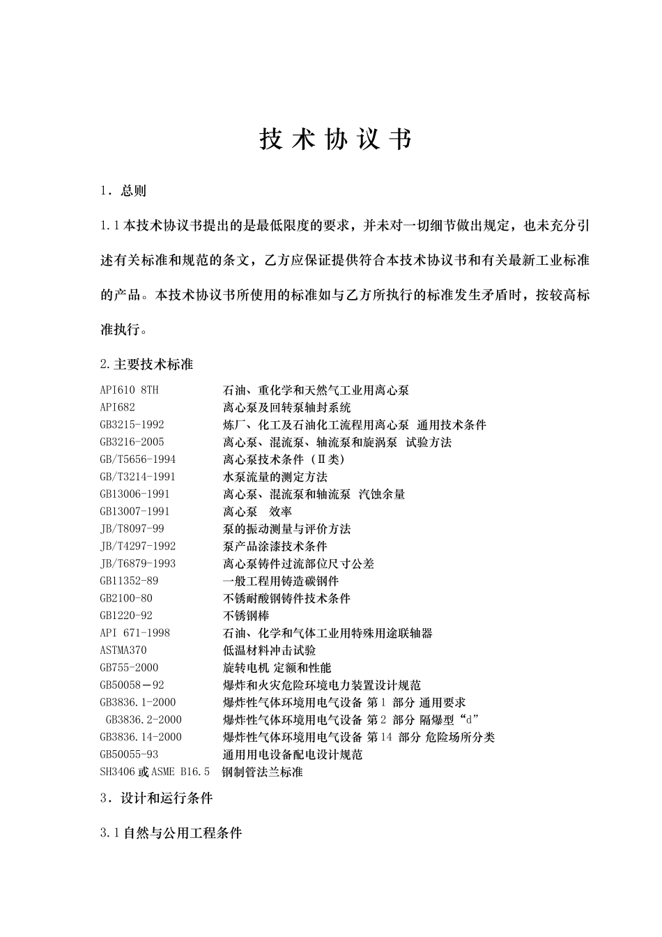 低温H2S浓缩塔甲醇泵、CO2气提塔给料泵、再生塔给料泵、排放甲醇泵_第1页