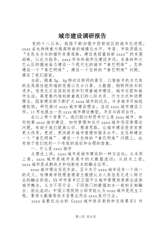 城市建设调研报告 