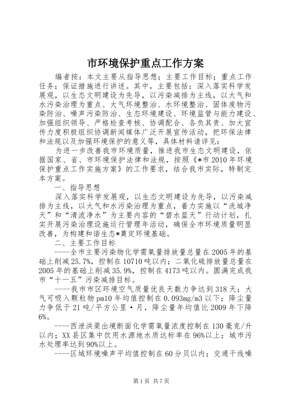 市环境保护重点工作方案_第1页