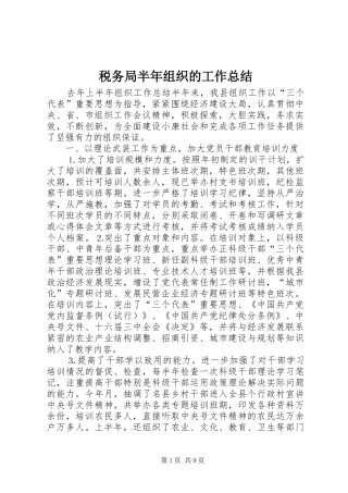 税务局半年组织的工作总结