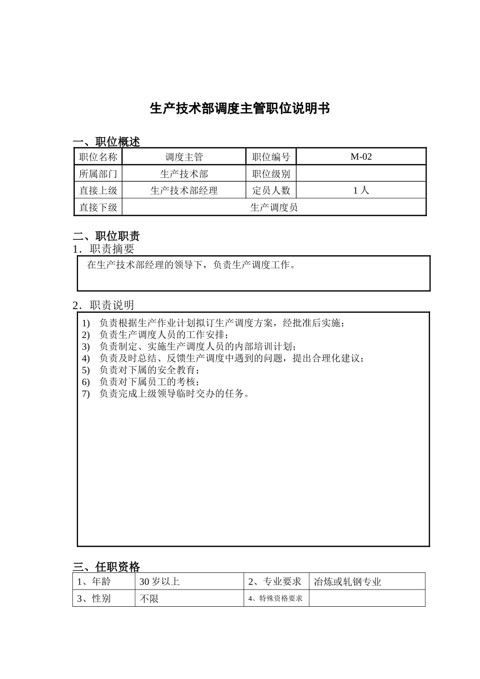 钢铁行业-生产技术部-调度主管岗位说明书_第1页