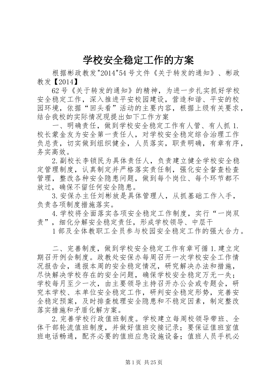 学校安全稳定工作的方案_第1页