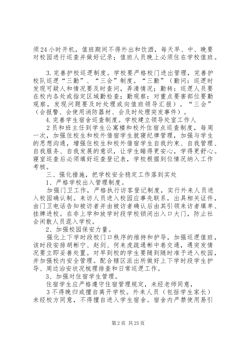 学校安全稳定工作的方案_第2页