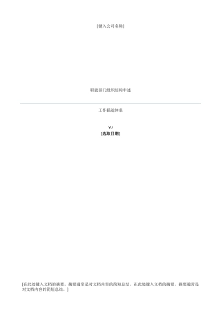 XXX公司职能部门组织结构图及工作描述体系