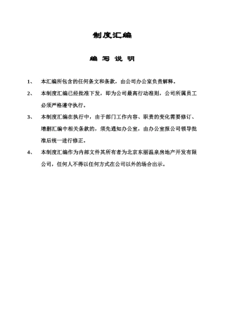 北京温泉房地产开发公司岗位职责