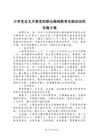 小学党总支开展党的群众路线教育实践活动的实施方案