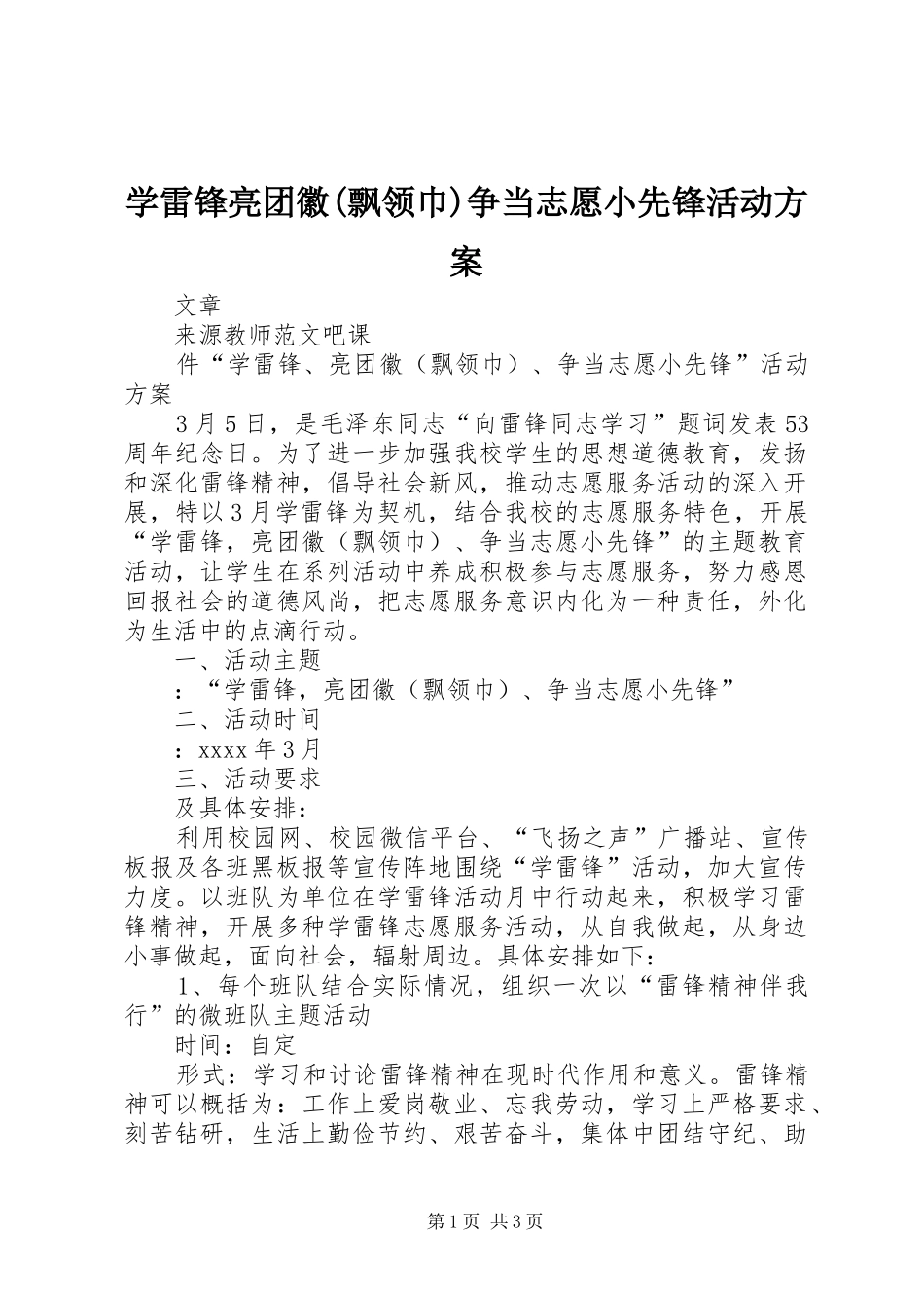 学雷锋亮团徽(飘领巾)争当志愿小先锋活动方案_第1页