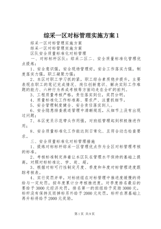 综采一区对标管理实施方案1