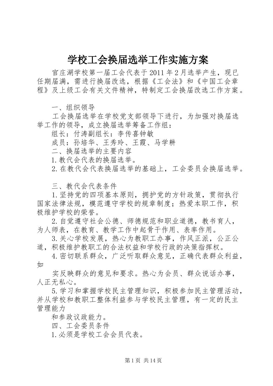 学校工会换届选举工作实施方案_第1页