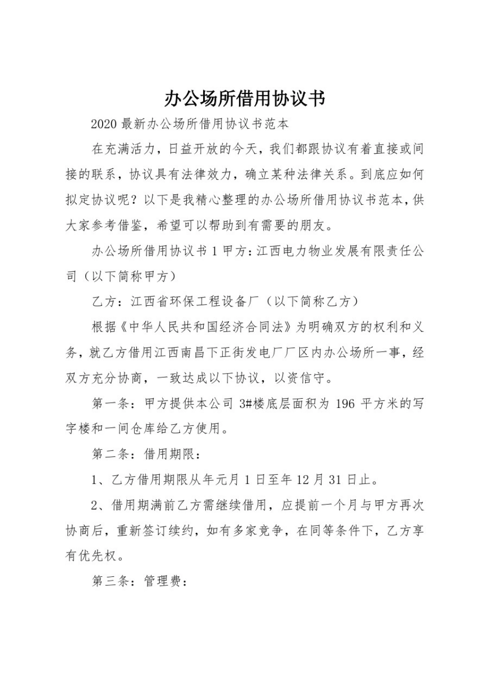 办公场所借用协议书_第1页