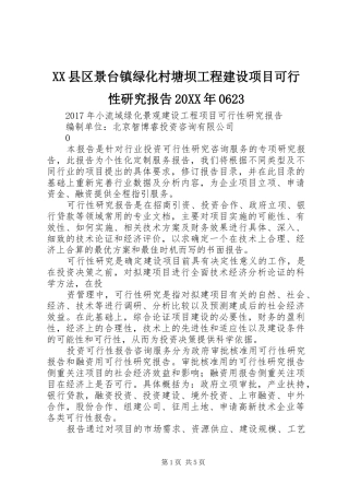 XX县区景台镇绿化村塘坝工程建设项目可行性研究报告20XX年0623 