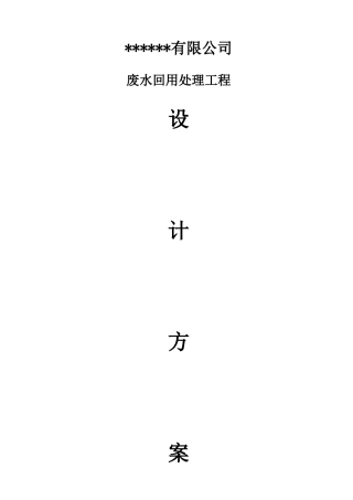 废水回用水方案