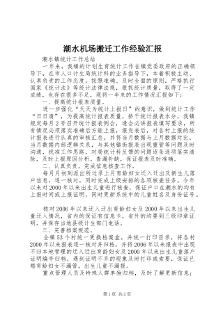 潮水机场搬迁工作经验汇报 
