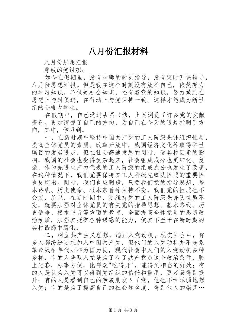 八月份汇报材料 _第1页