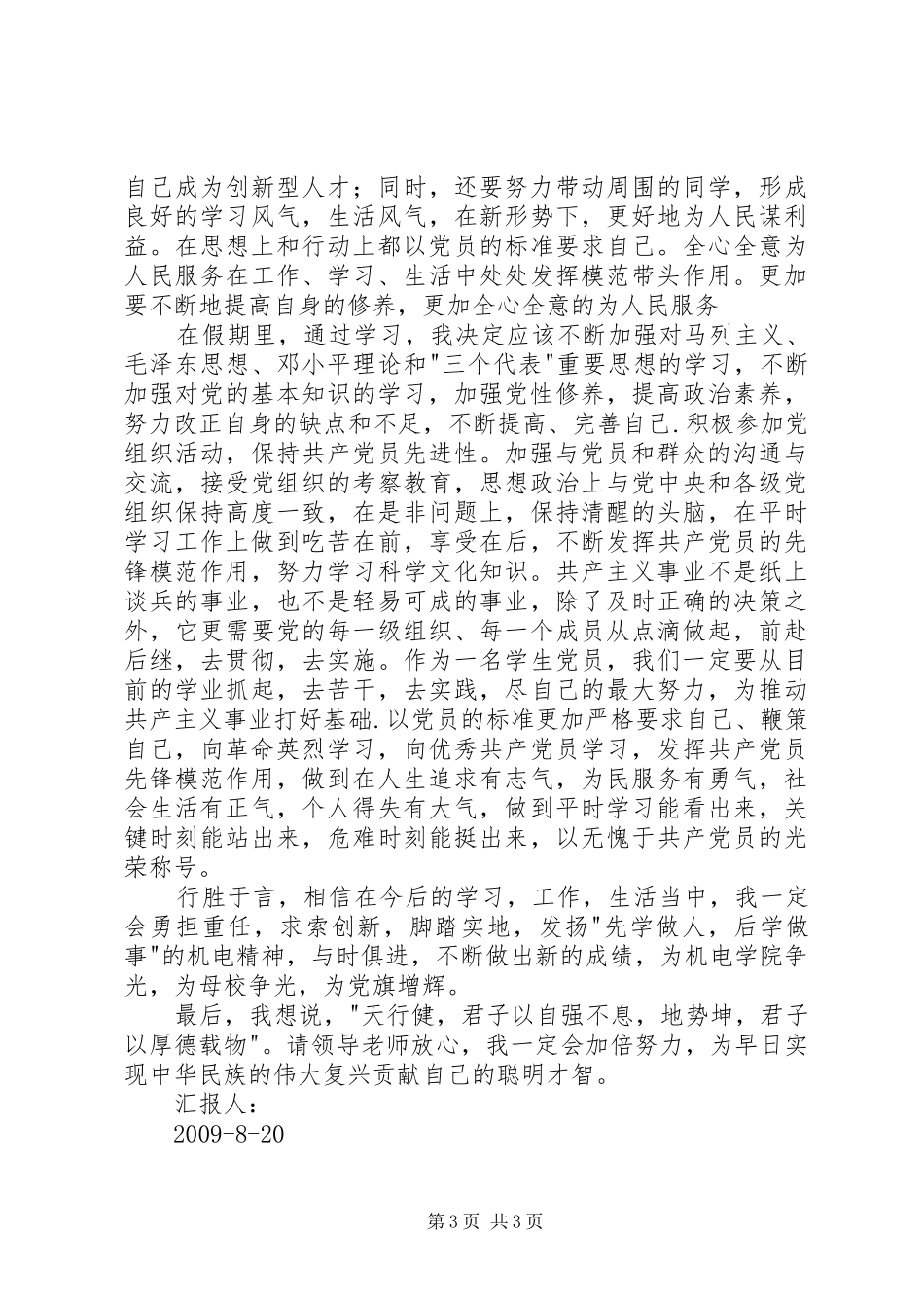 八月份汇报材料 _第3页