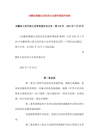 安徽省城镇生活饮用水水源环境保护条例