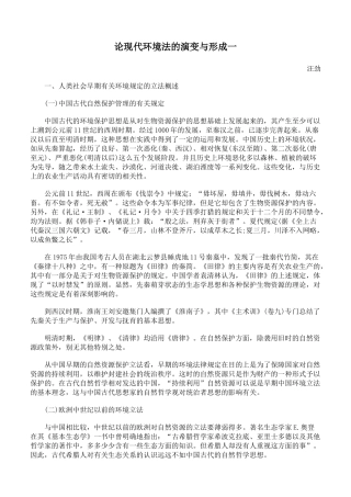 论现代环境法的演变与形成一