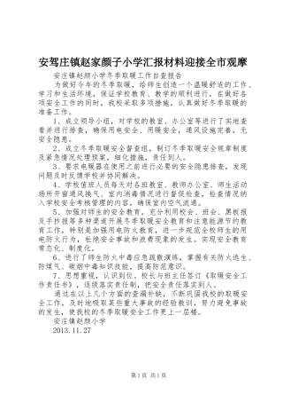 安驾庄镇赵家颜子小学汇报材料迎接全市观摩 