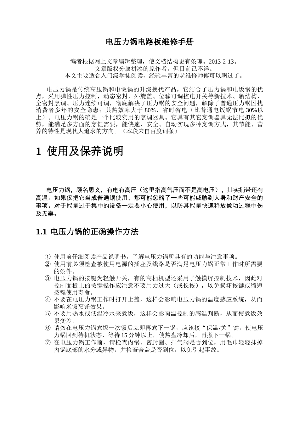 电压力锅电路维修手册_第1页