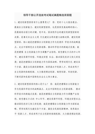 领导干部公开选拔考试笔试真题精选简答题