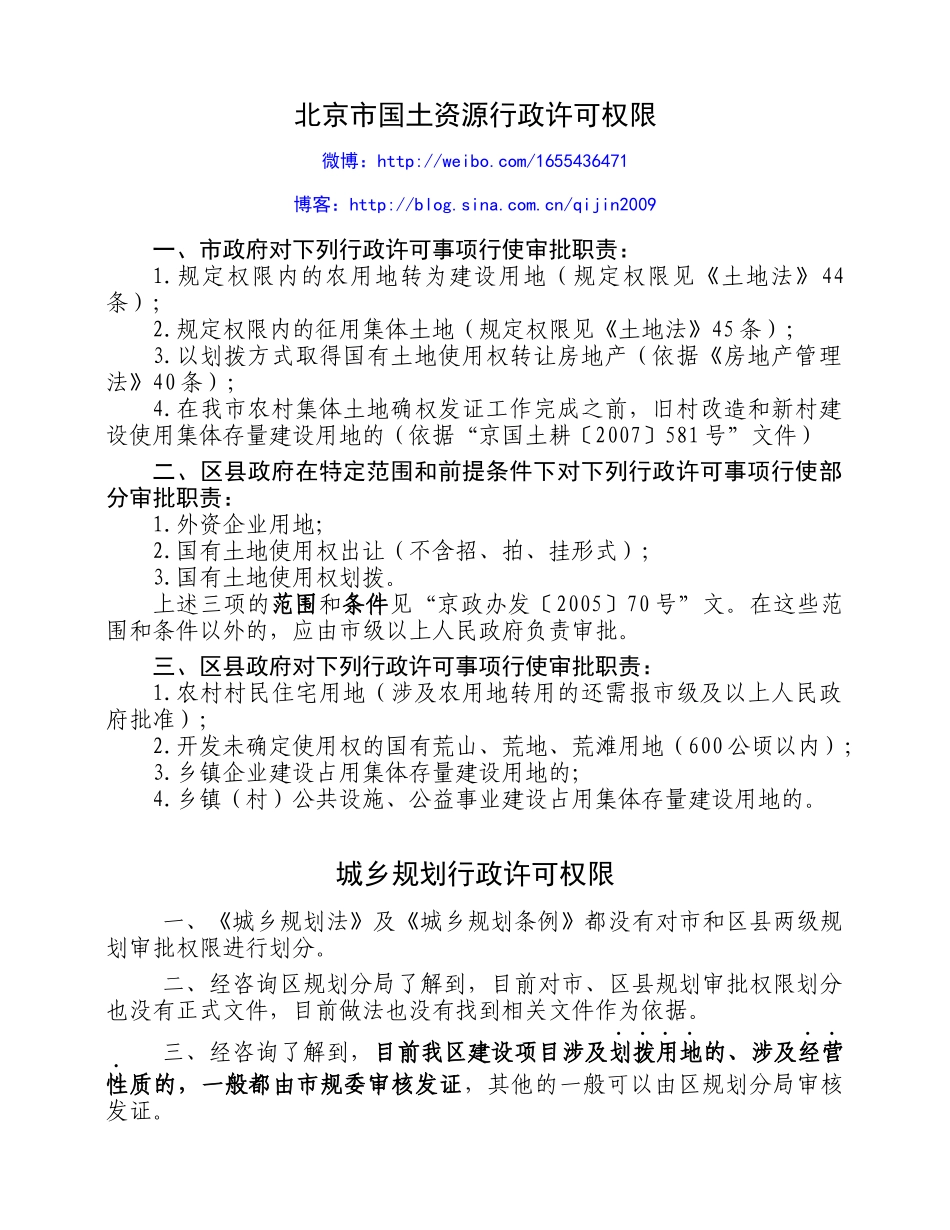 北京市国土、规划行政许可权限_第1页