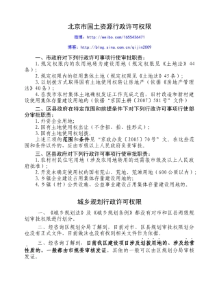 北京市国土、规划行政许可权限