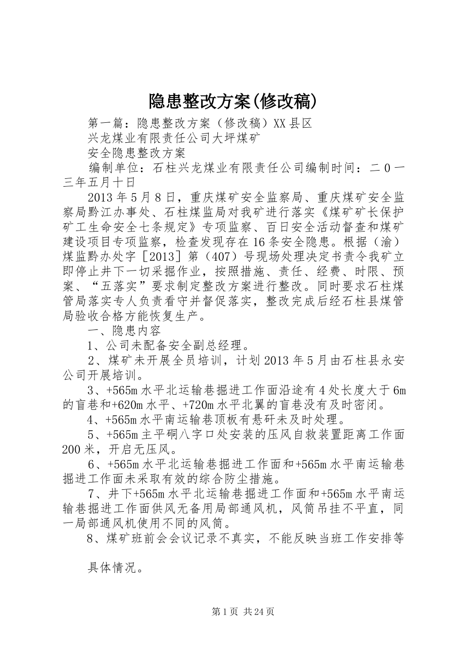 隐患整改方案(修改稿)_第1页