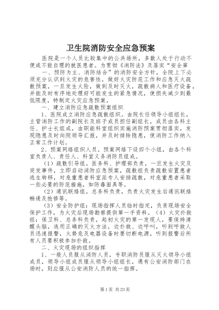 卫生院消防安全应急预案