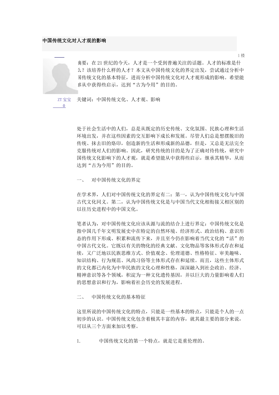 传统人才思想_第1页