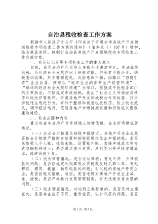 自治县税收检查工作方案