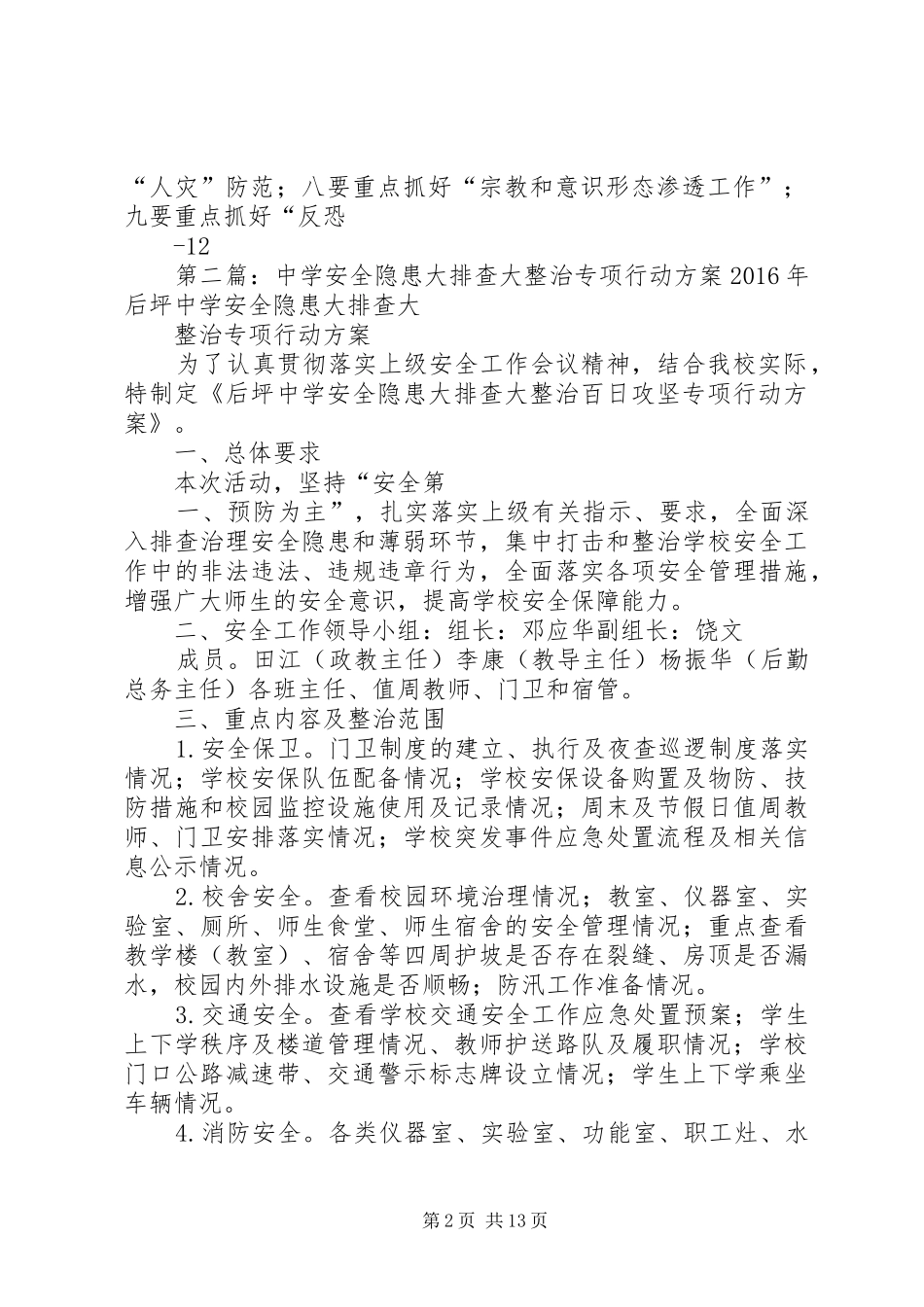 自新小学安全隐患大排查大整治专项行动方案专题_第2页