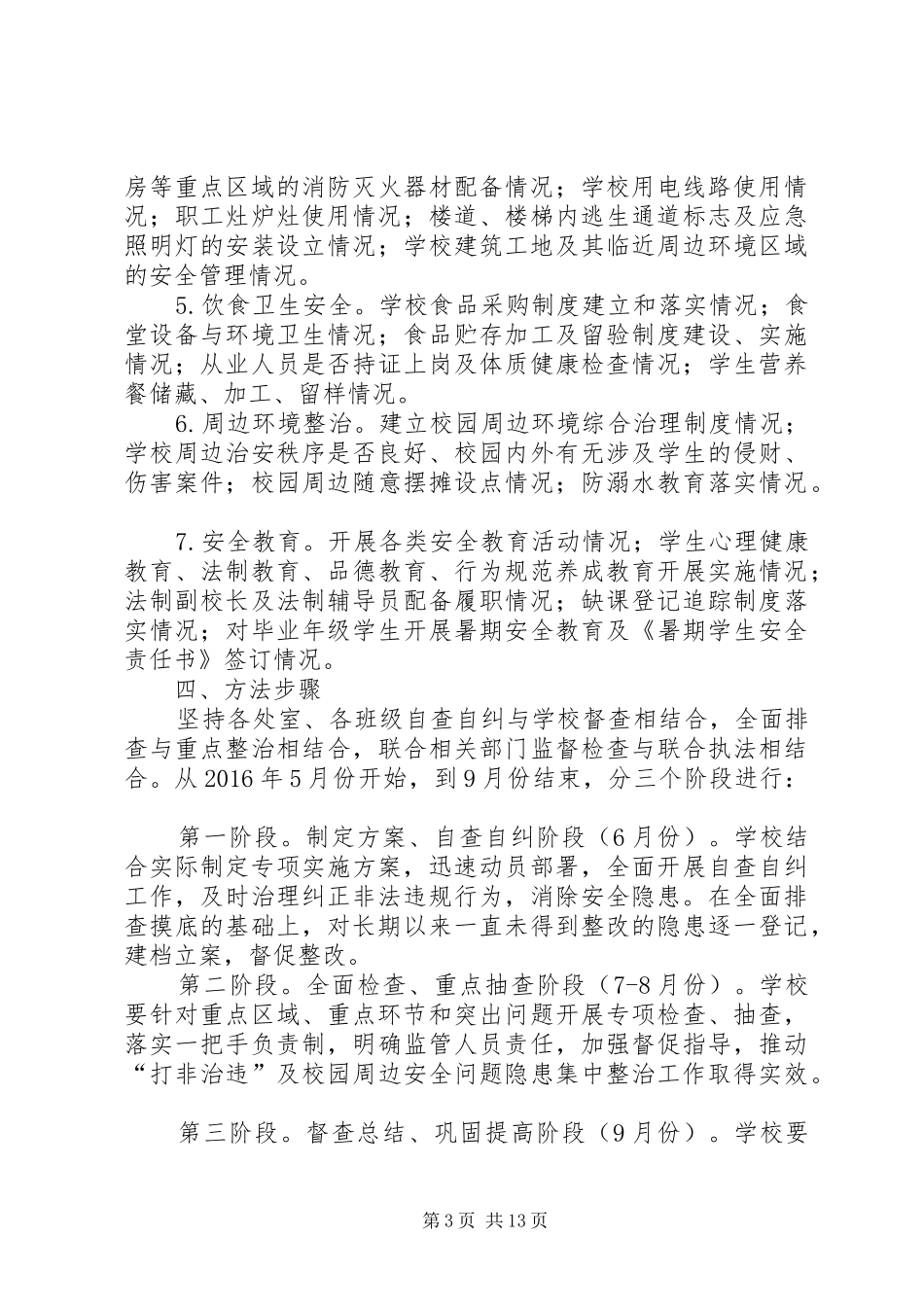 自新小学安全隐患大排查大整治专项行动方案专题_第3页