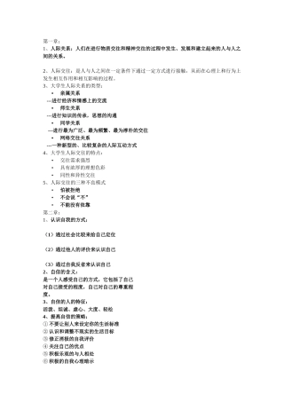 大学生人际交往与人际沟通复习提纲