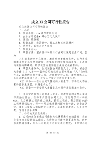 成立XX公司可行性报告 