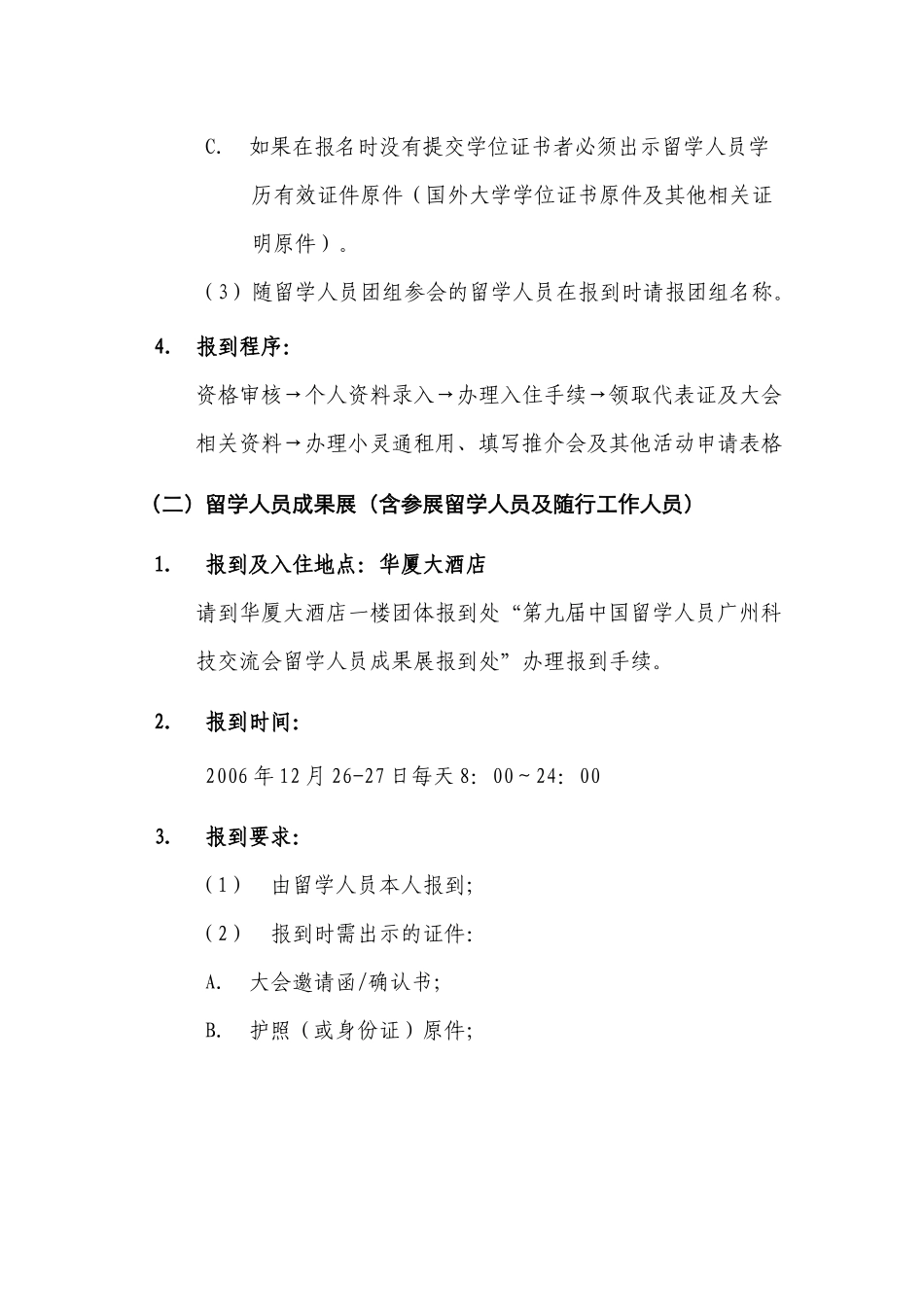 第六届中国留学人员广州科技交流会留学人员参会报到须知_第3页