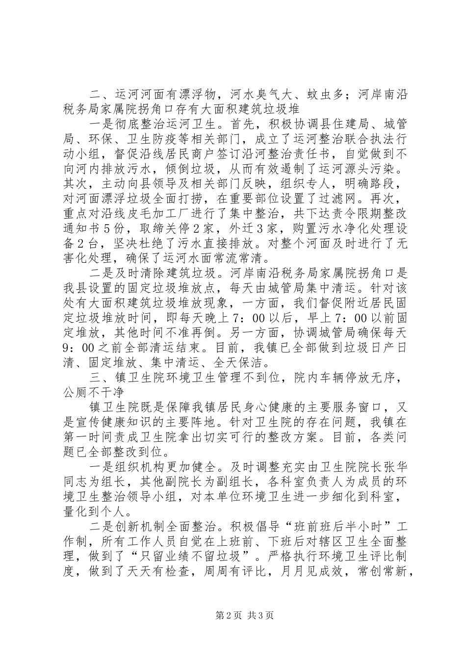 创建省级卫生镇工作整改情况报告 _第2页