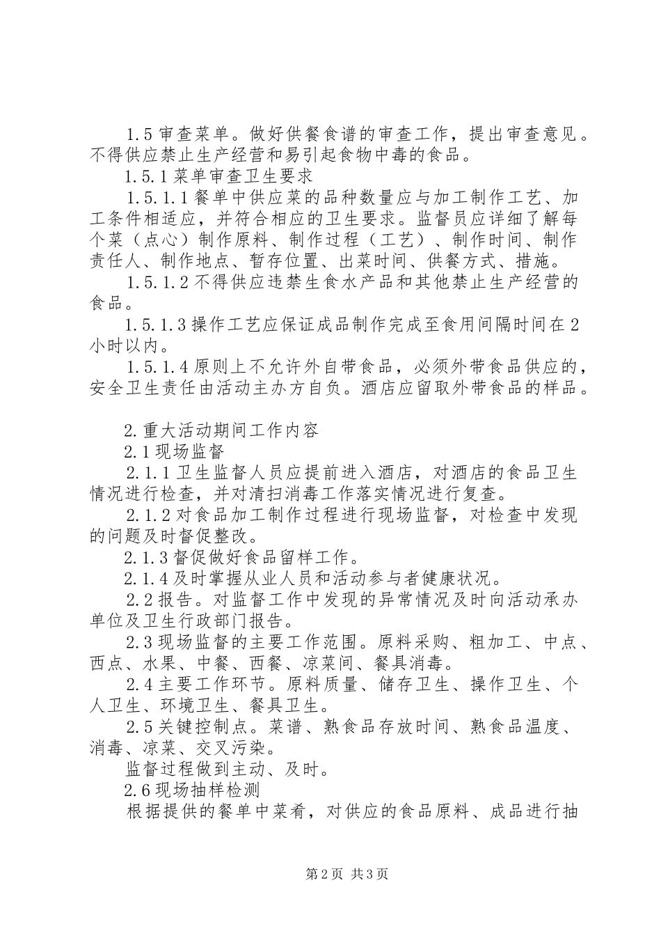 食品卫生安全保障工作实施方案_第2页