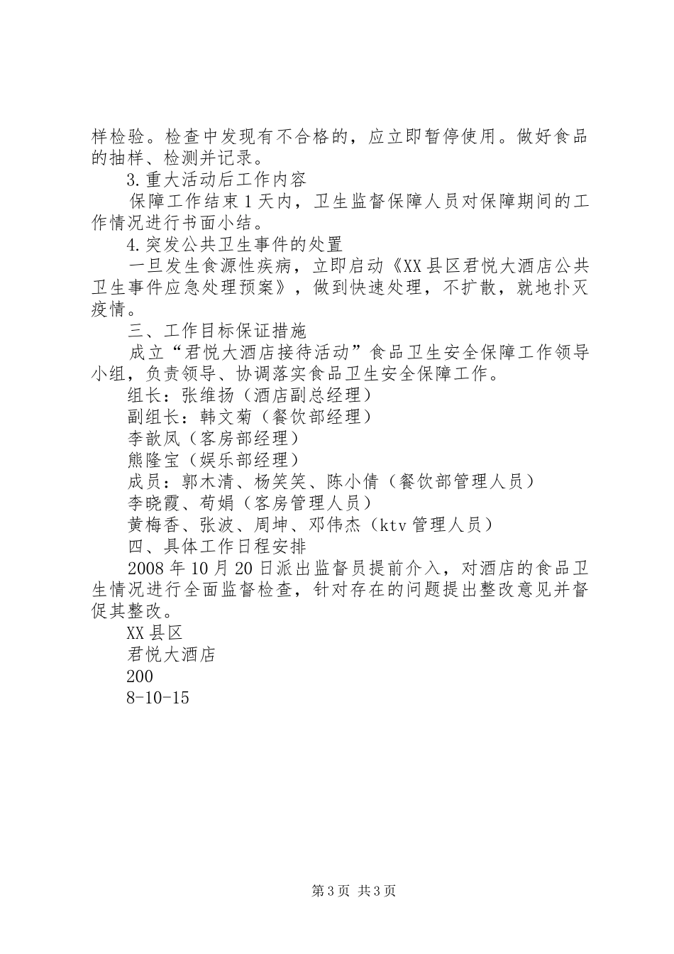 食品卫生安全保障工作实施方案_第3页